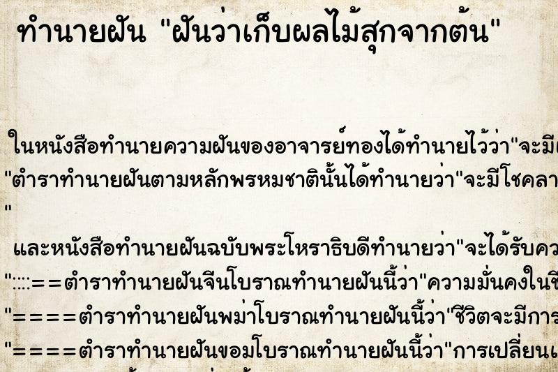 ทำนายฝันทำนายฝันฝันว่าเก็บผลไม้สุกจากต้น