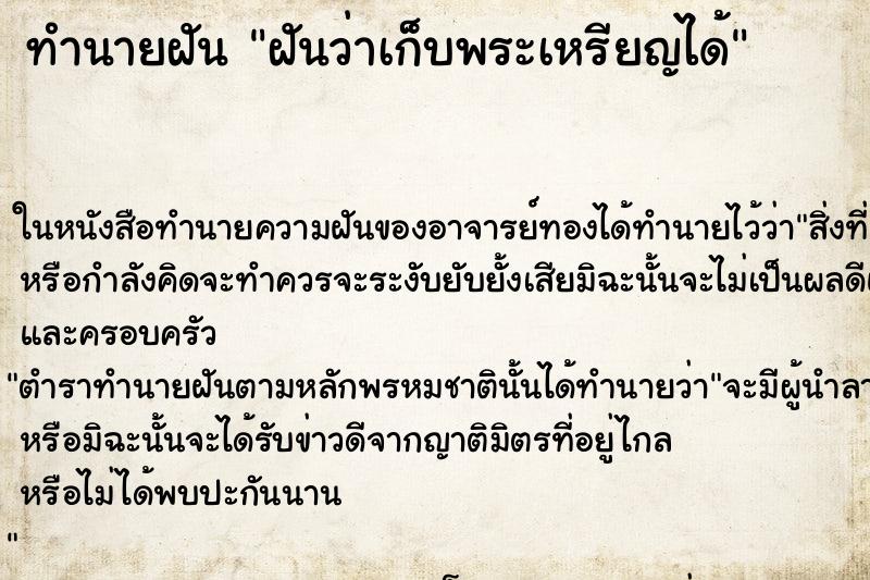 ทำนายฝันทำนายฝันฝันว่าเก็บพระเหรียญได้