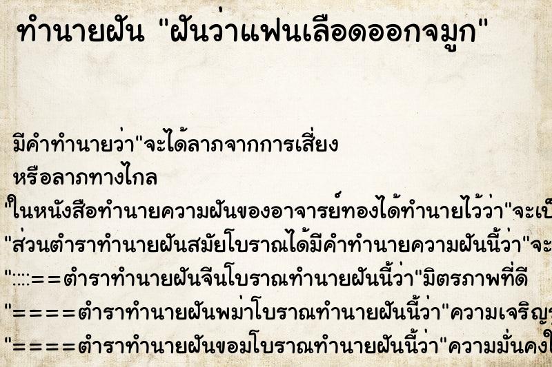 ทำนายฝันทำนายฝันฝันว่าแฟนเลือดออกจมูก