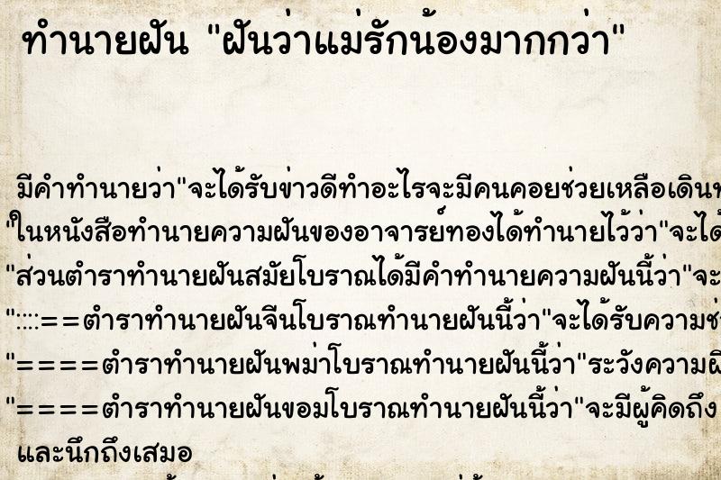 ทำนายฝัน ฝันว่าแม่รักน้องมากกว่า ทำนายฝัน ฝันว่าแม่รักน้องมากกว่า