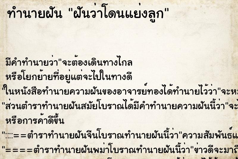 ทำนายฝัน ฝันว่าโดนแย่งลูก ทำนายฝัน ฝันว่าโดนแย่งลูก