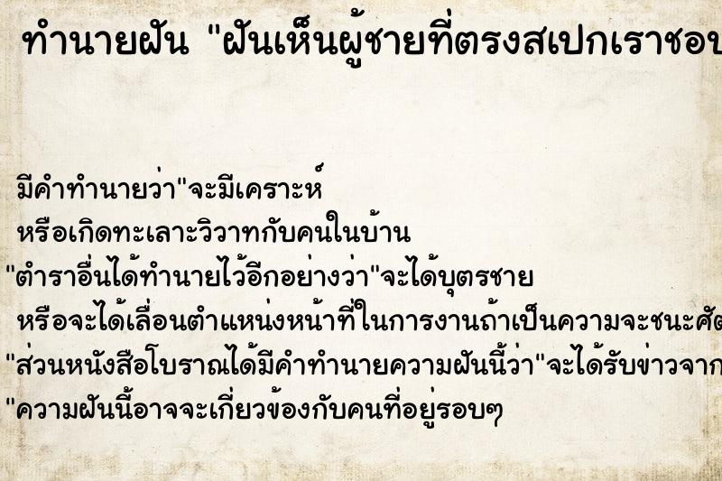 ทำนายฝัน ฝันเห็นผู้ชายที่ตรงสเปกเราชอบมากมาอยู่กับเรา ทำนายฝัน ฝันเห็นผู้ชายที่ตรงสเปกเราชอบมากมาอยู่กับเรา
