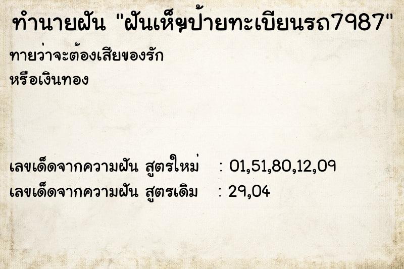 ทำนายฝันฝันเห็ฯป้ายทะเบียนรถ7987 ทำนายฝันทำนายฝันฝันเห็ฯป้ายทะเบียนรถ7987