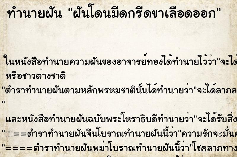 ทำนายฝัน ฝันโดนมีดกรีดขาเลือดออก ทำนายฝัน ฝันโดนมีดกรีดขาเลือดออก