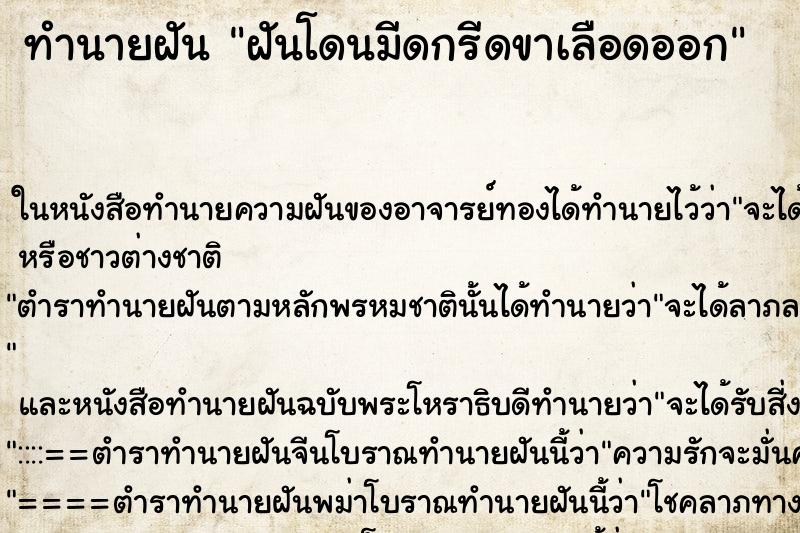 ทำนายฝัน ฝันโดนมีดกรีดขาเลือดออก ตำราโบราณ แม่นที่สุดในโลก