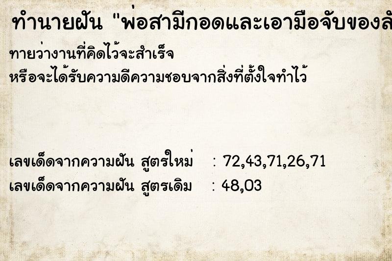 ทำนายฝันพ่อสามีกอดและเอามือจับของลับ ทำนายฝันทำนายฝันพ่อสามีกอดและเอามือจับของลับ