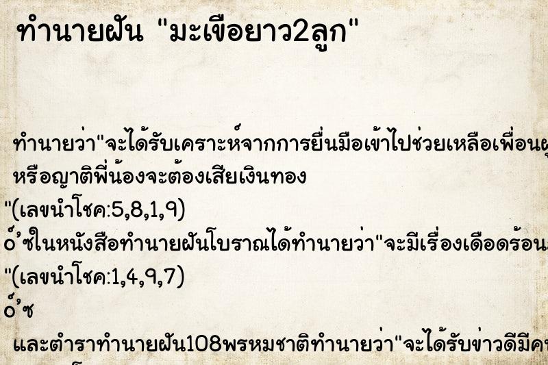 ทำนายฝันทำนายฝันมะเขือยาว2ลูก