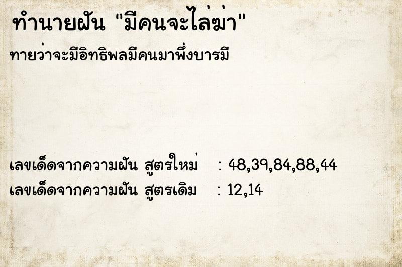 ทำนายฝันทำนายฝันมีคนจะไล่ฆ่า