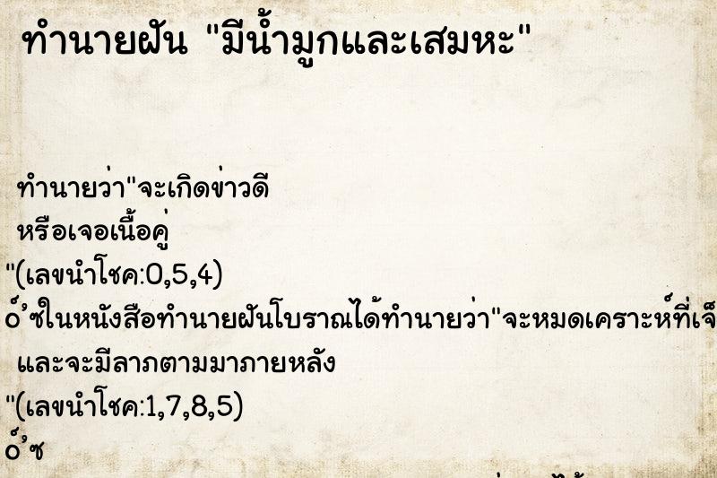 ทำนายฝัน มีน้ำมูกและเสมหะ