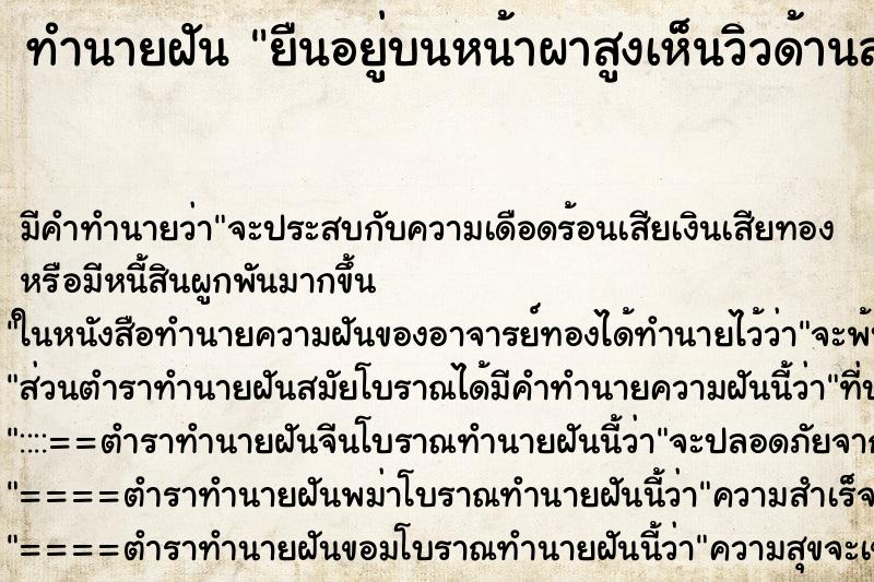 ทำนายฝัน ยืนอยู่บนหน้าผาสูงเห็นวิวด้านล่างสวยมาก ทำนายฝัน ยืนอยู่บนหน้าผาสูงเห็นวิวด้านล่างสวยมาก
