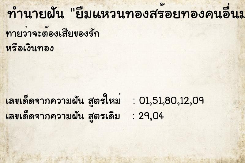 ทำนายฝันยืมแหวนทองสร้อยทองคนอื่นมาใส่ ทำนายฝันทำนายฝันยืมแหวนทองสร้อยทองคนอื่นมาใส่