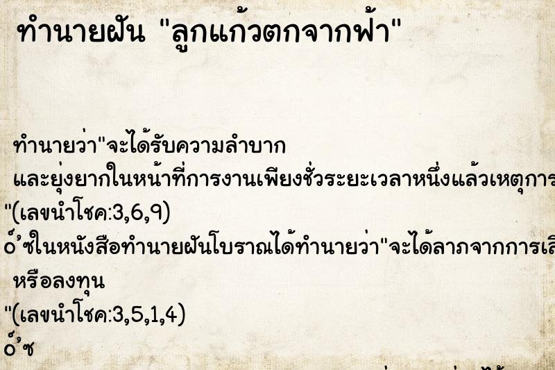 ทำนายฝัน ลูกแก้วตกจากฟ้า ตำราโบราณ แม่นที่สุดในโลก