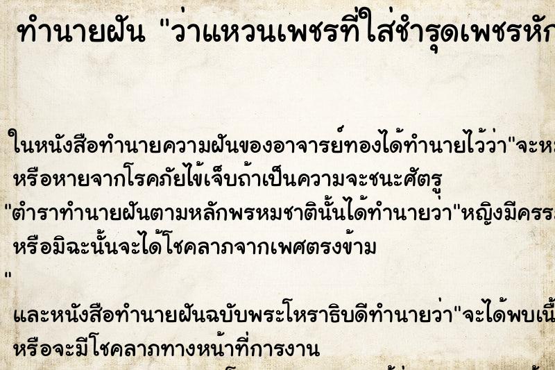 ทำนายฝันว่าแหวนเพชรที่ใส่ชำรุดเพชรหักหลุดหาย ทำนายฝันทำนายฝันว่าแหวนเพชรที่ใส่ชำรุดเพชรหักหลุดหาย