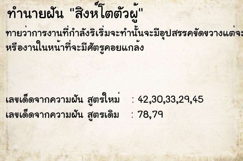 ทำนายฝัน สิงห์โตตัวผู้ ตำราโบราณ แม่นที่สุดในโลก