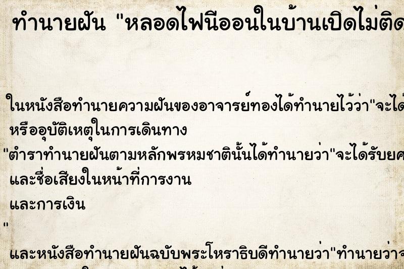 ทำนายฝัน หลอดไฟนีออนในบ้านเปิดไม่ติดเลยซักดวง