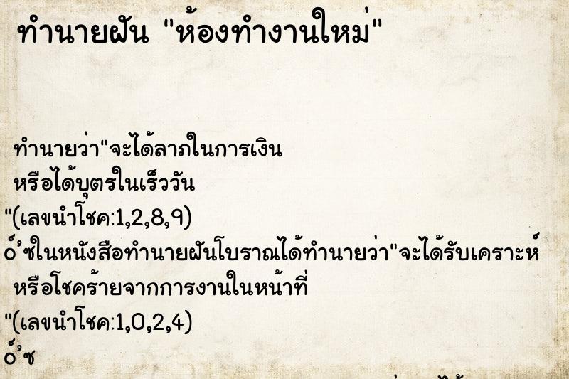 ทำนายฝัน ห้องทำงานใหม่ ตำราโบราณ แม่นที่สุดในโลก