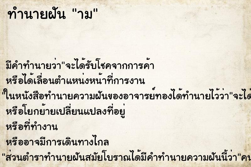ทำนายฝัน าม ทำนายฝัน าม