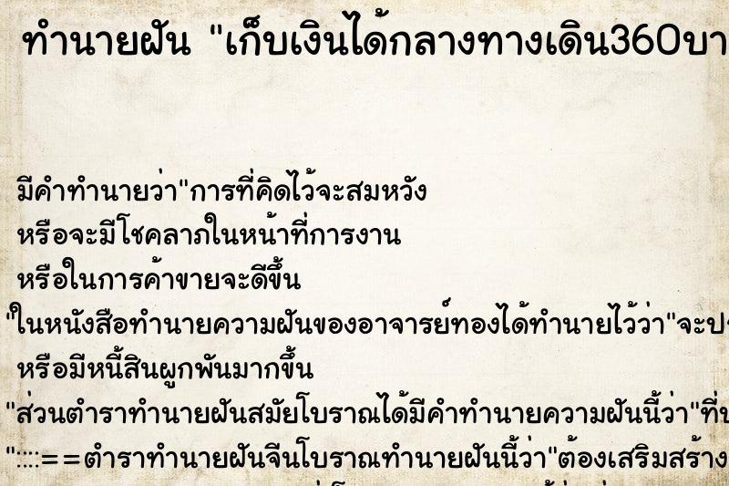 ทำนายฝันทำนายฝันเก็บเงินได้กลางทางเดิน360บาท