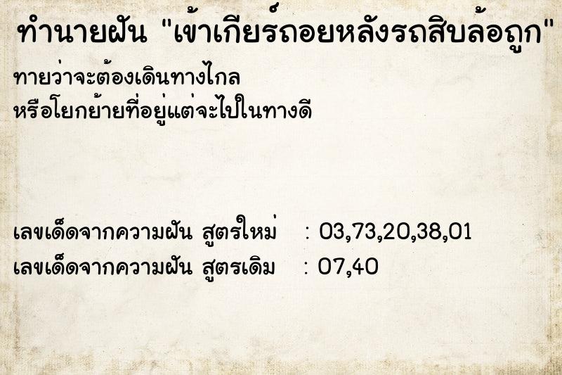 ทำนายฝันทำนายฝันเข้าเกียร์ถอยหลังรถสิบล้อถูก