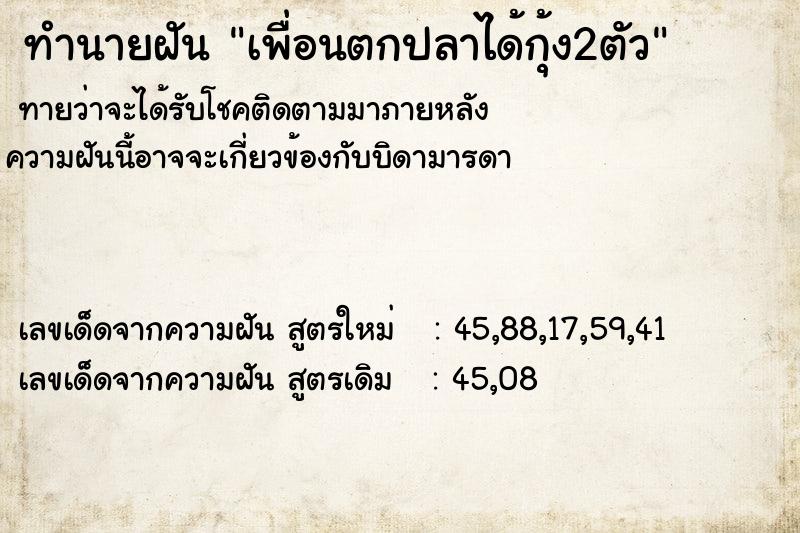 ทำนายฝันทำนายฝันเพื่อนตกปลาได้กุ้ง2ตัว