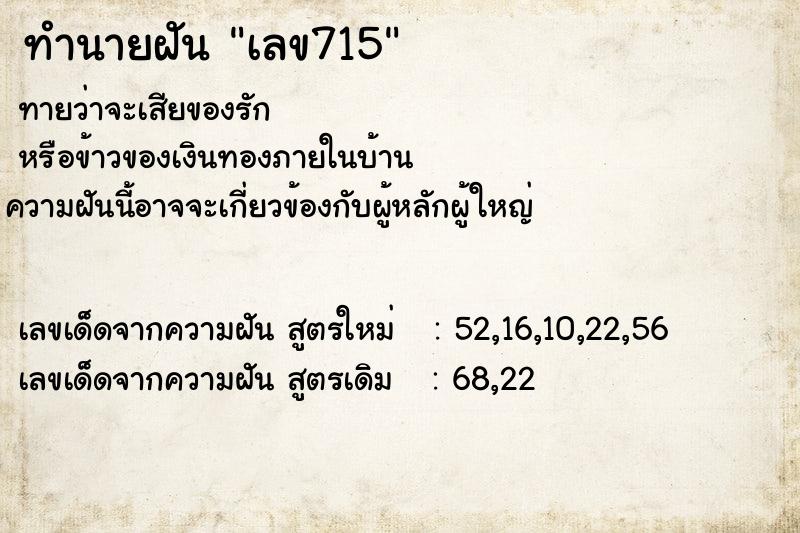 ทำนายฝัน เลข715