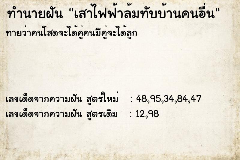 ทำนายฝัน เสาไฟฟ้าล้มทับบ้านคนอื่น ทำนายฝัน เสาไฟฟ้าล้มทับบ้านคนอื่น