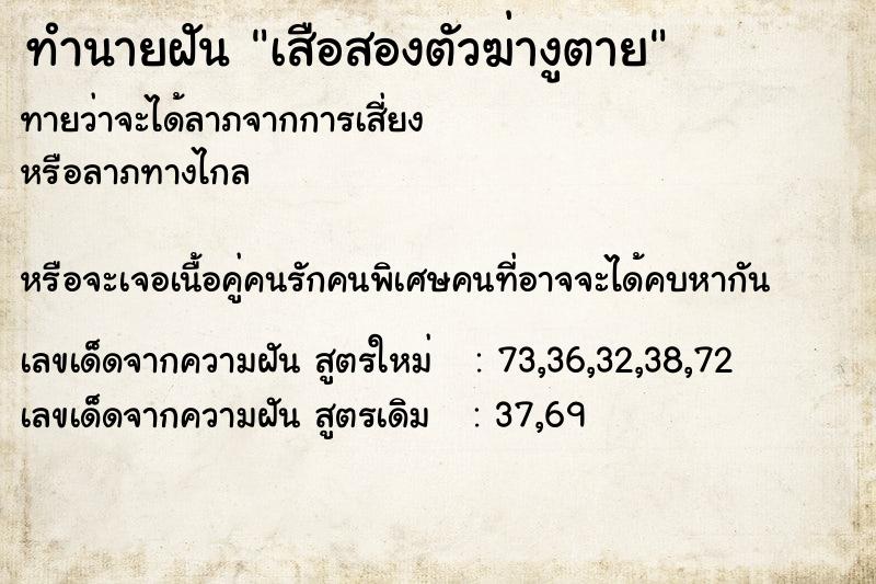 ทำนายฝันทำนายฝันเสือสองตัวฆ่างูตาย