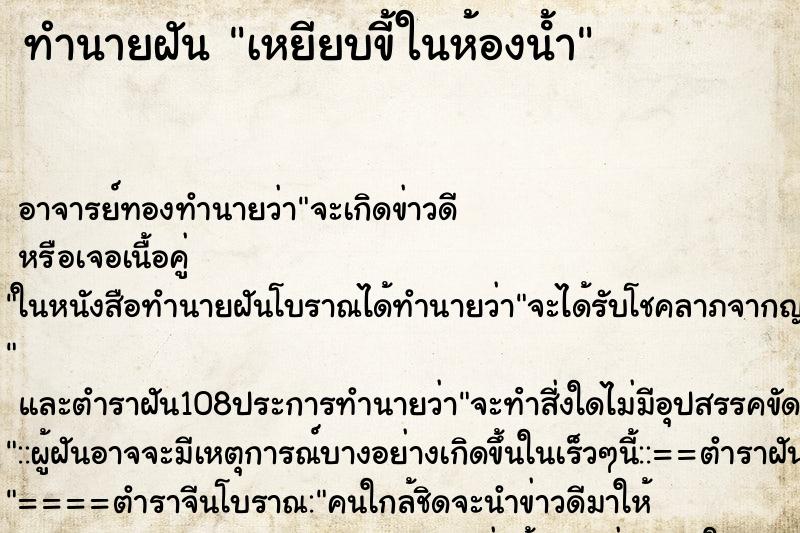 ทำนายฝัน เหยียบขี้ในห้องน้ํา ตำราโบราณ แม่นที่สุดในโลก