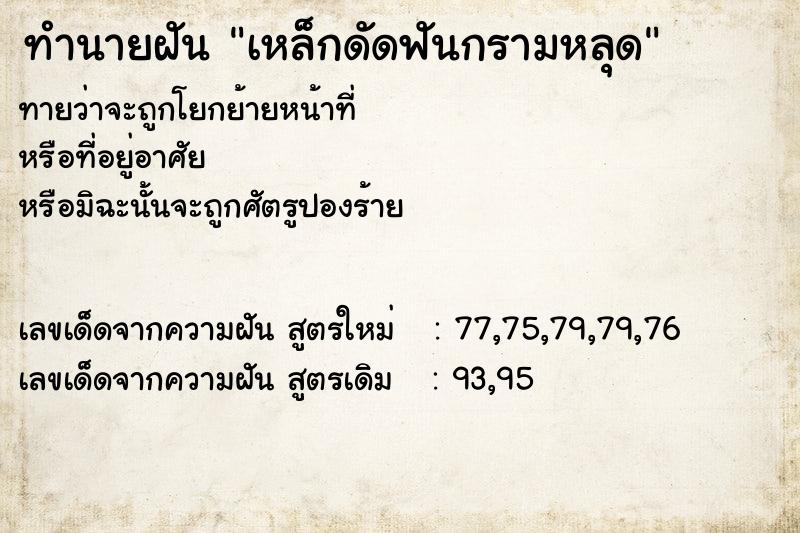 ทำนายฝันเหล็กดัดฟันกรามหลุด ทำนายฝันทำนายฝันเหล็กดัดฟันกรามหลุด