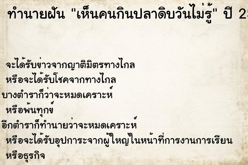 ทำนายฝันเห็นคนกินปลาดิบวันไม่รู้ ทำนายฝันทำนายฝันเห็นคนกินปลาดิบวันไม่รู้