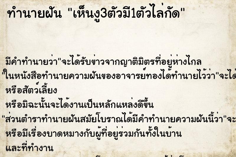 ทำนายฝัน เห็นงู3ตัวมี1ตัวไล่กัด ตำราโบราณ แม่นที่สุดในโลก