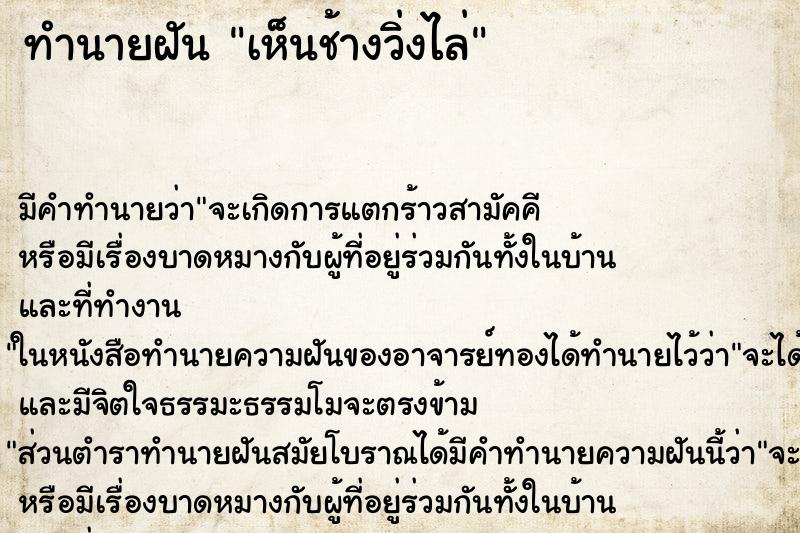 ทำนายฝัน เห็นช้างวิ่งไล่ ตำราโบราณ แม่นที่สุดในโลก