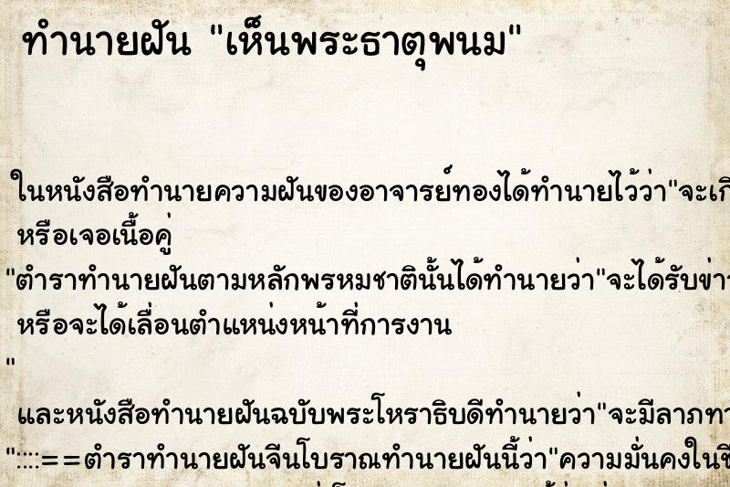 ทำนายฝัน เห็นพระธาตุพนม ทำนายฝัน เห็นพระธาตุพนม