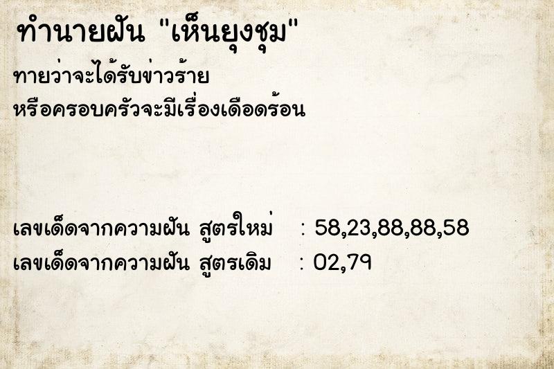 ทำนายฝันเห็นยุงชุม ทำนายฝันทำนายฝันเห็นยุงชุม