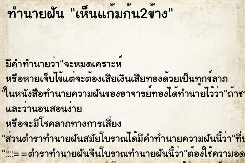 ทำนายฝัน เห็นแก้มก้น2ข้าง ทำนายฝัน เห็นแก้มก้น2ข้าง
