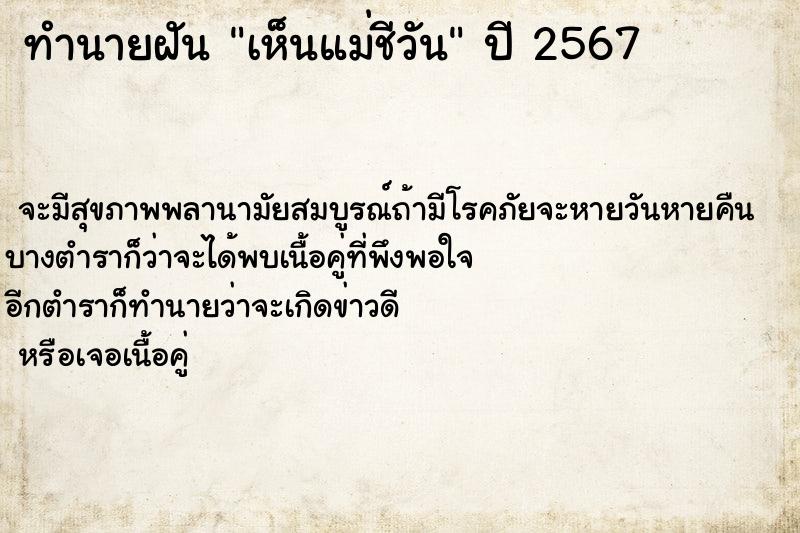 ทำนายฝันทำนายฝันเห็นแม่ชีวัน