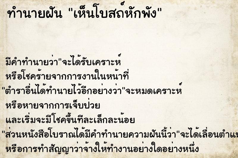 ทำนายฝันทำนายฝันเห็นโบสถ์หักพัง