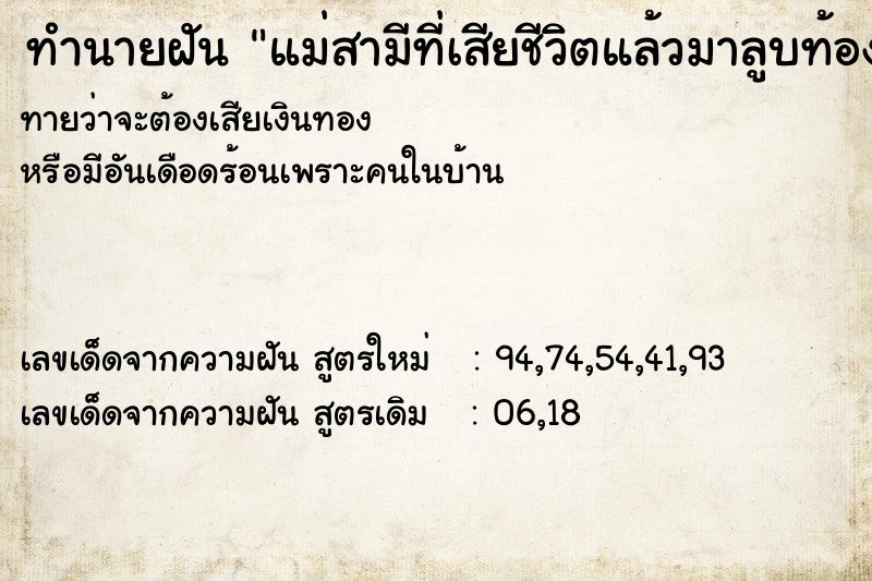 ทำนายฝันทำนายฝันแม่สามีที่เสียชีวิตแล้วมาลูบท้องเราแล้วยิ้ม