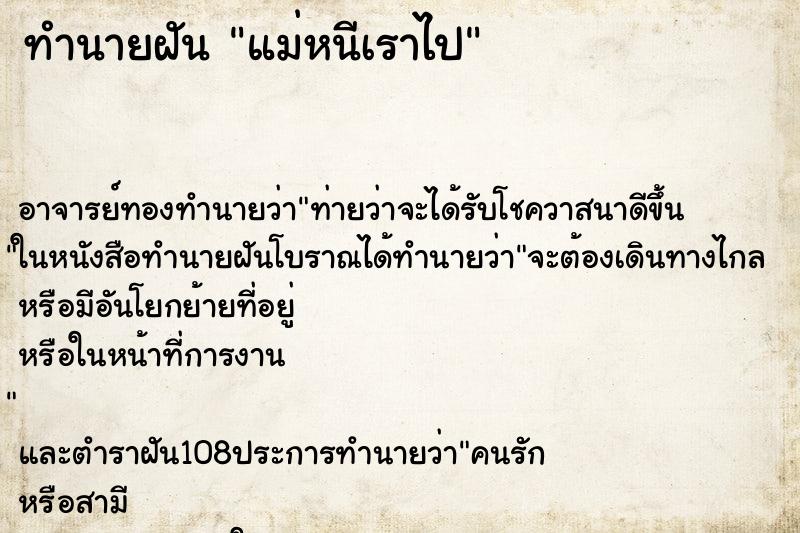 ทำนายฝัน แม่หนีเราไป ทำนายฝัน แม่หนีเราไป