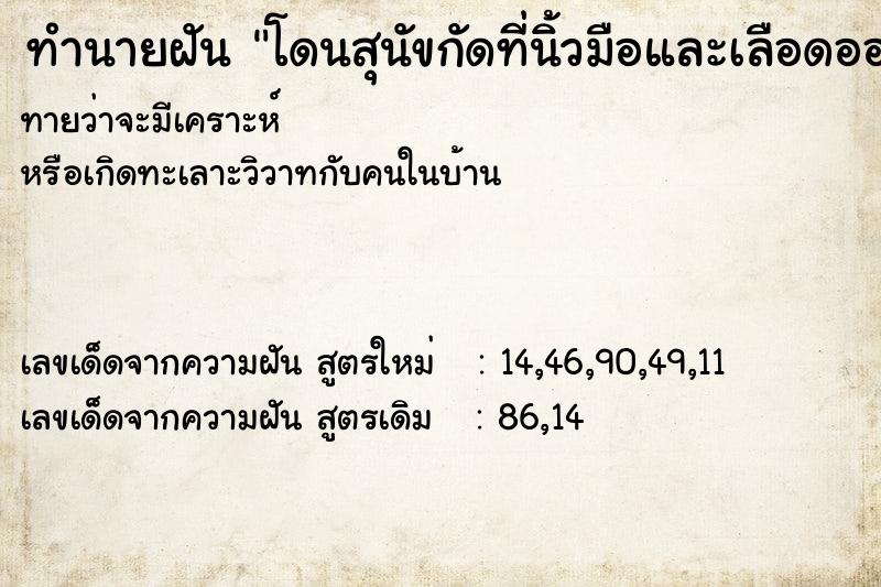 ทำนายฝันทำนายฝันโดนสุนัขกัดที่นิ้วมือและเลือดออก