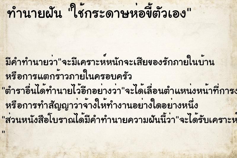 ทำนายฝัน ใช้กระดาษห่อขี้ตัวเอง ทำนายฝัน ใช้กระดาษห่อขี้ตัวเอง