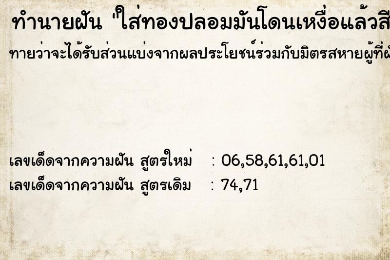 ทำนายฝันทำนายฝันใส่ทองปลอมมันโดนเหงื่อแล้วสีจางลอกออก