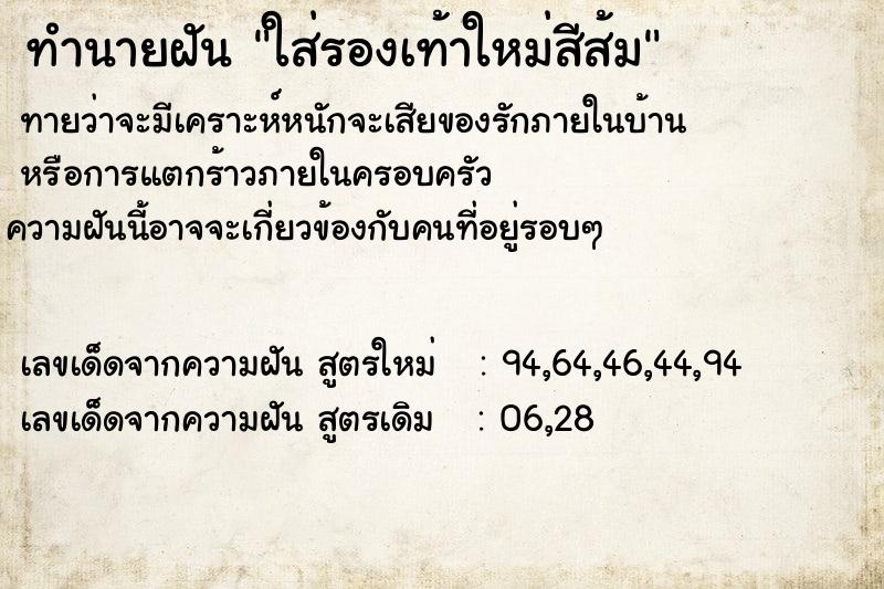 ทำนายฝันทำนายฝันใส่รองเท้าใหม่สีส้ม