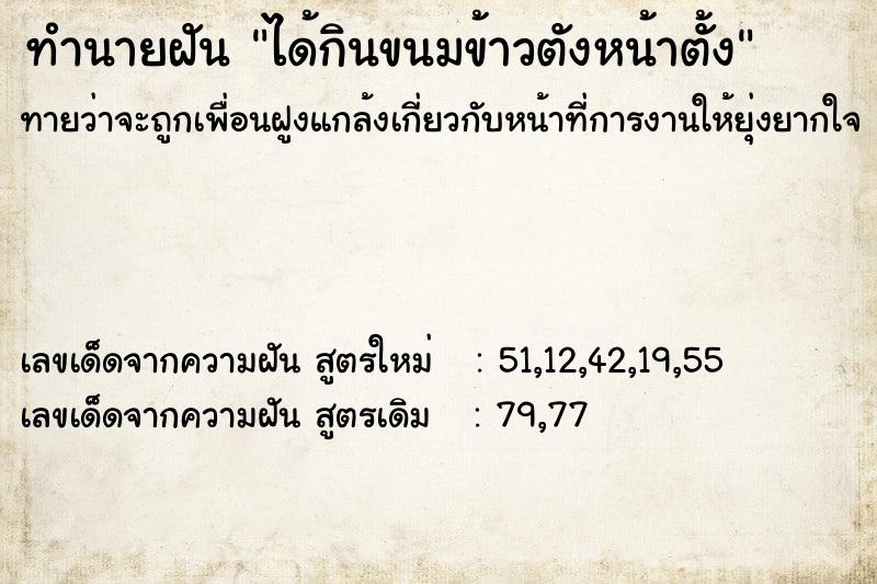ทำนายฝันทำนายฝันได้กินขนมข้าวตังหน้าตั้ง