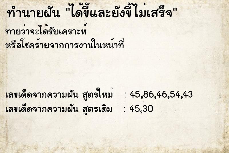 ทำนายฝันทำนายฝันได้ขี้และยังขี้ไม่เสร็จ