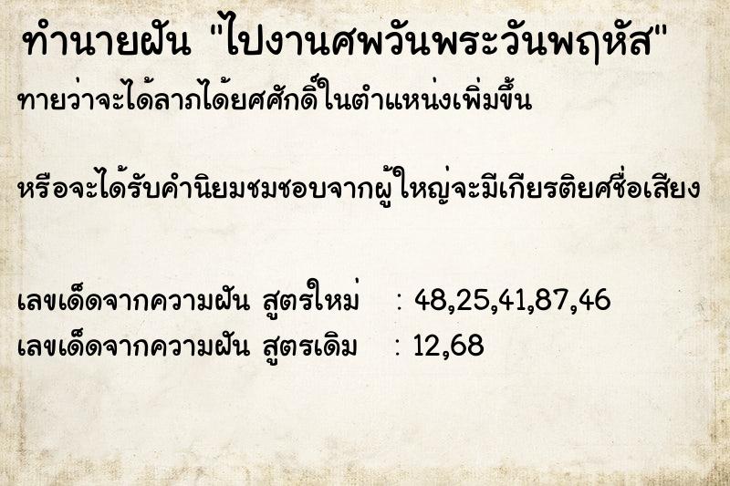 ทำนายฝัน ไปงานศพวันพระวันพฤหัส ทำนายฝัน ไปงานศพวันพระวันพฤหัส