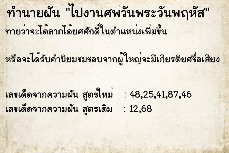 ทำนายฝัน ไปงานศพวันพระวันพฤหัส ตำราโบราณ แม่นที่สุดในโลก