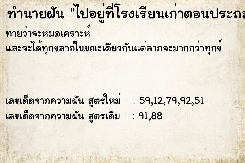 ทำนายฝันทำนายฝันไปอยู่ที่โรงเรียนเก่าตอนประถม