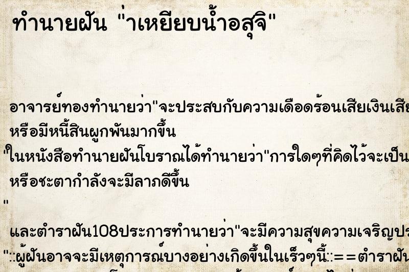 ทำนายฝันทำนายฝัน่าเหยียบน้ำอสุจิ