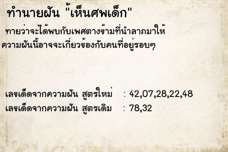 ทำนายฝันทำนายฝัน้เห็นศพเด็ก